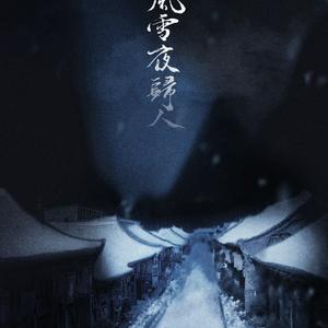风雪夜归人(剧情版)
