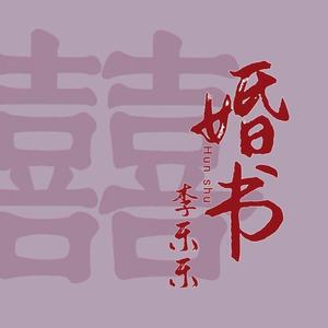 婚书 (DJ童波版)