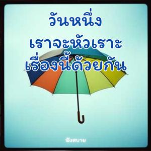 วันหนึ่ง เราจะหัวเราะ เรื่องนี้ด้วยกัน