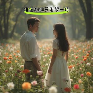 难道相拥只是梦一场