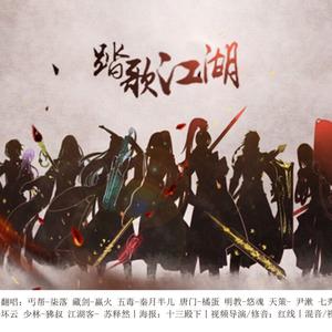 踏歌江湖一剑侠情缘三全员印象曲（Cover 北辰）