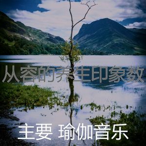 一尘不染伸展运动印象数