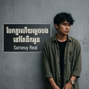 បែកគ្នាហើយម្តេចបងនៅតែនឹកអូន | Bek Knea hery mech bong nov tae nerk oun