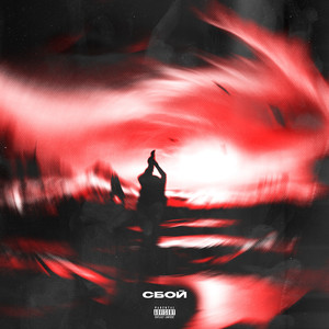 Сбой (Prod.j1Zgotbandz)