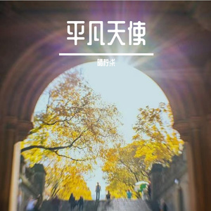 平凡天使（翻自 邓紫棋）