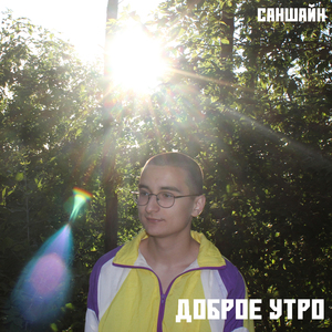 Доброе утро