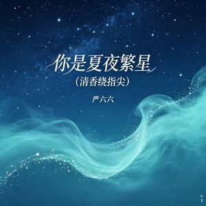 你是夏夜繁星（清香绕指尖）