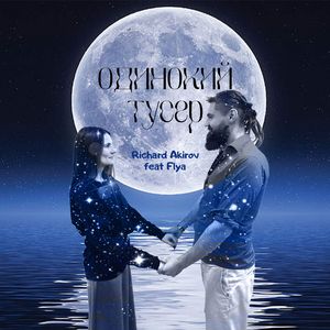 Одинокий тусер (prod. Kermo)