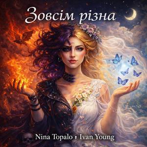 Зовсім різна