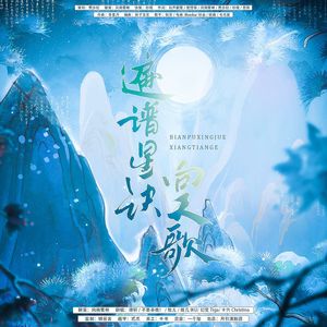 遍谱星诀向天歌