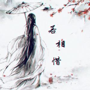 若相惜