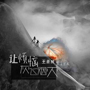 让烦恼灰飞烟灭