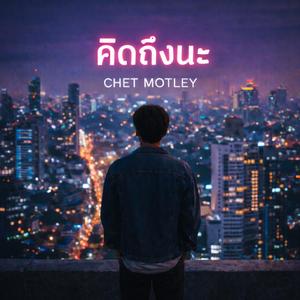 คิดถึงนะ