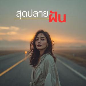 สุดปลายฝัน