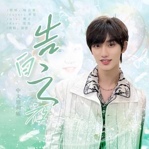 告白之夜（COVER：喻言家）