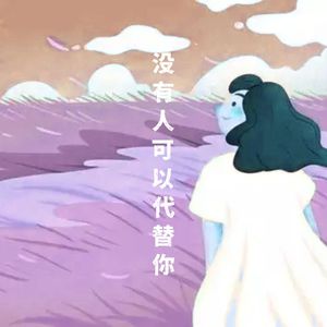 没有人可以代替你