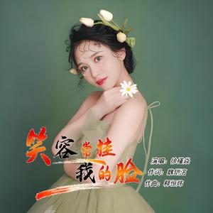 笑容常挂我的脸