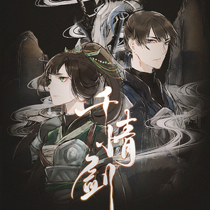 《千情剑》 ——干将莫邪同人歌——