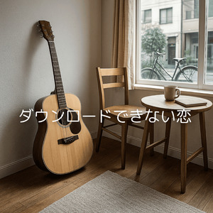 ダウンロードできない恋