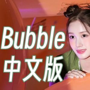 Bubble中文版