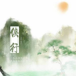 侠行（翻自 潇梦临）