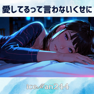 愛してるって言わないくせに