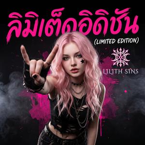 ลิมิเต็ดอิดิชัน (Limited Edition)