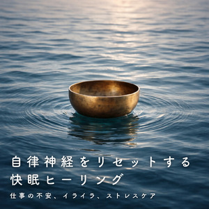 ヒーリング - 春の超熟睡 癒しのソルフェジオ
