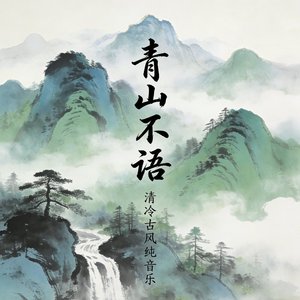 青山不语