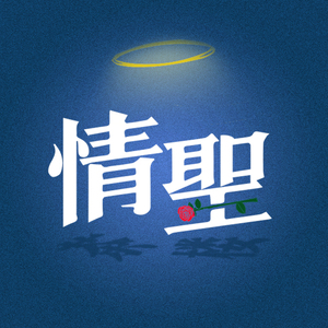 以后不会再给你写歌了