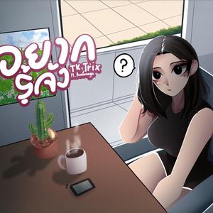 อยากรู้จัง (feat. TK Trix & Aunfaraga)