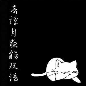 奇譚月夜猫双紙 (feat. 猫村いろは)