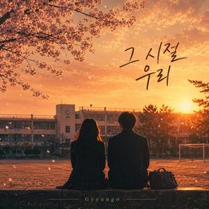 그 시절 우리