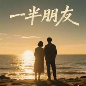 一半朋友
