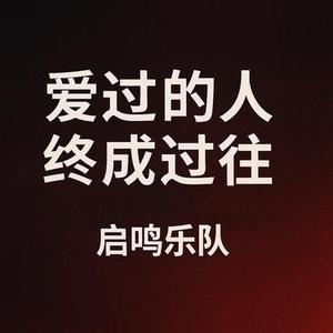 爱过的人终成过往