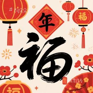 瑞雪迎春