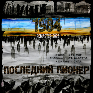 Отвалите (Cover) [Remaster 2025]