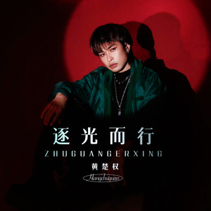 逐光而行