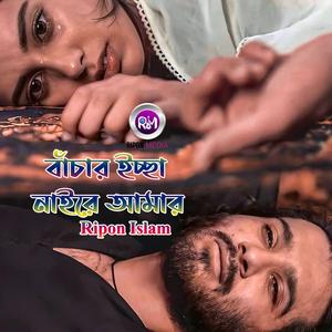 বাঁচার ইচ্ছা নাইরে আমার