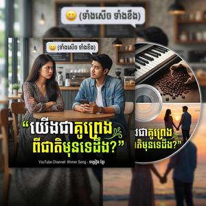 យើងជាគូព្រេងពីជាតិមុនទេដឹង?