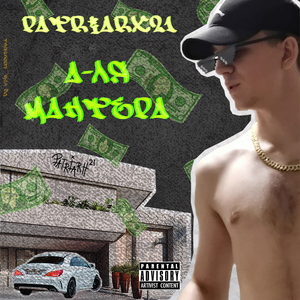 А-ля Мантера