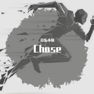 Chase（追逐）（音乐小鱼 remix）
