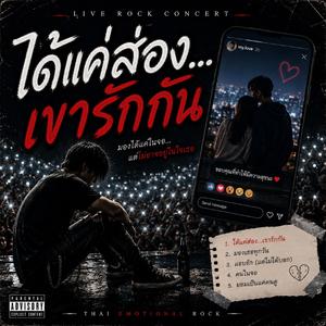 ได้แค่ส่องเขารักกัน (Live Concert)