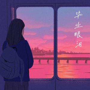 毕业眼泪 (Graduation Tears)(原唱：尹钟信） 伴奏