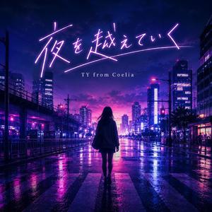 夜を越えていく