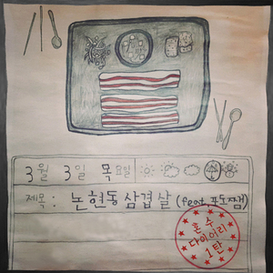 논현동삼겹살 (Inst.)