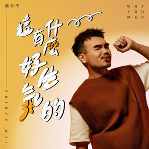 这有什么好生气的