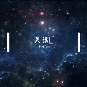 江湖风云之民谣（翻自 何教授）