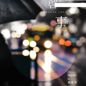 寻人启事（Cover 徐佳莹）