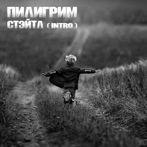 Пилигрим (intro)
